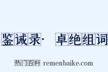 鉴诫录·卓绝组词是什么意思的图片